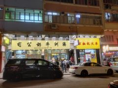门面-麦文记面家(佐敦店)