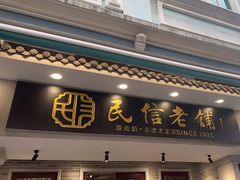 -民信老铺(双皮奶博物馆店)