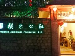 门面-横琴公社餐厅