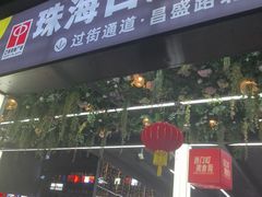 -珠海拱北口岸