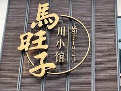 -马旺子·川小馆