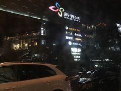 -新荟城(望京店)