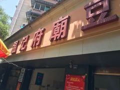 门面-温记府廟豆汤饭·始于1955年(海椒店)
