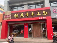 -桂花香手工面(鼓楼店)