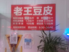 -老王豆皮