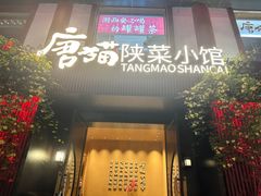 -唐猫庭院·千年陕菜(大唐不夜城店)