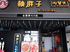 门面-赖胖子肉蟹煲(上邦百汇城店)