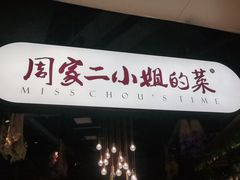 门面-周家二小姐的菜·扬州菜·香炒蟹·狮子头(江都金鹰店)
