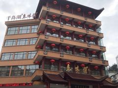 -千岛湖鱼味馆(十字街总店)