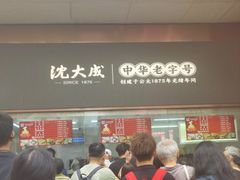 -沈大成(南京东路店)