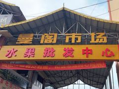 -曼阁市场水果批发市场