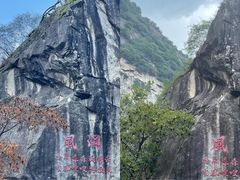 -秦岭终南山世界地质公园翠华山景区