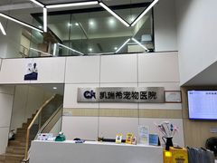-凯瑞希宠物医院·狂犬免疫·微创·皮肤科
