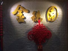 -金穗园·砂锅粥.醉鸡煲火锅(长寿路店)