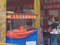 门面-大东北首席烤冷面(学府路店)