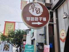 -草包包子铺(宽厚里店)