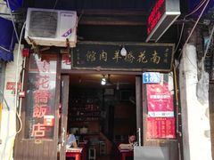 -南花桥羊肉馆老字号(乌镇店)