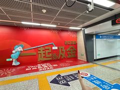 -奥体中心(地铁站)