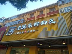-老陈家擀面皮(平凉路店)