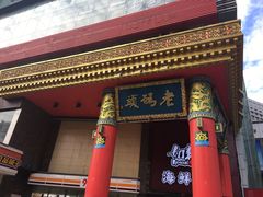 -老码头火锅(骡马市店)