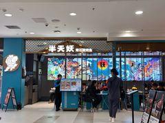 -半天妖烤鱼(西直门凯德mall店)