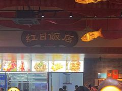 -红日饭店(裕隆三路店)