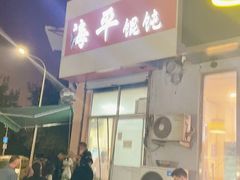 -海平馄饨(逍遥二路店)
