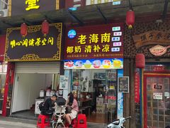 -老海南椰奶清补凉(文化宫老店)