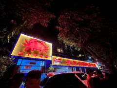 门面-莲花公园煎蟹(总店)