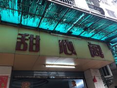 -甜心阁(沿江路店)