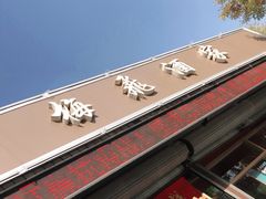 -梅飞酒家(桑园路店)