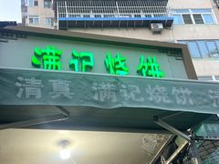 -满记烧饼(牛街东里小区一区店)