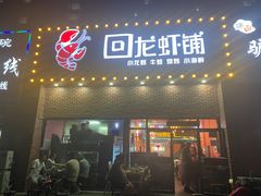 -回·龙虾铺·盆盆蟹·烧烤大排档(回龙观店)