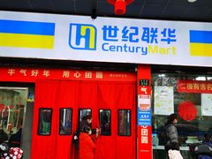 -世纪联华超市(凤起店)