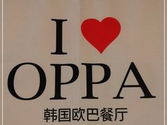 -OPPA HOUSE 韩国欧巴餐厅·韩国菜(北京路店)