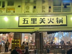 -五里关火锅(牛市口店)