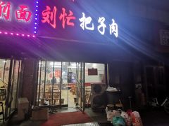门面-刘小忙把子肉(北园大街总店)