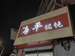 -海平馄饨(逍遥二路店)