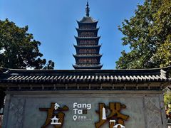 -常熟方塔园