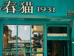 -猫咪博物馆(顶澳仔猫街店)