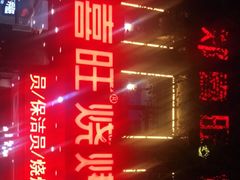 -郑喜旺烧烤(郑州总店)