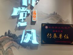 -乔阿马·江南味·驴肉香(龙湖华泾天街店)