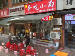 -张记奔吃小面
