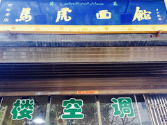 iphone_upload_pic-清真马虎面馆(西七路店)