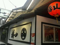 -椿山日本料理