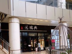 -鴻瑞興面馆(保利时光里店)