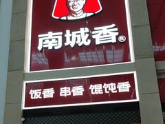 -南城香(北京南站店)