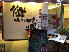 门面-熊藏居酒屋(kkone店)