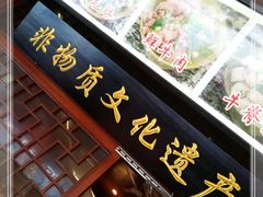 门面-谢老五跷脚牛肉·非遗传承店