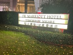 -上海明天广场JW万豪酒店